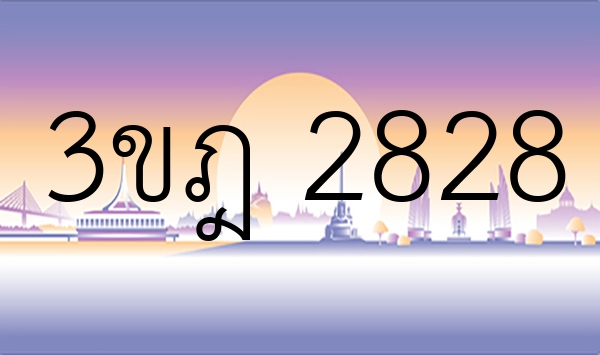 3ขฎ 2828